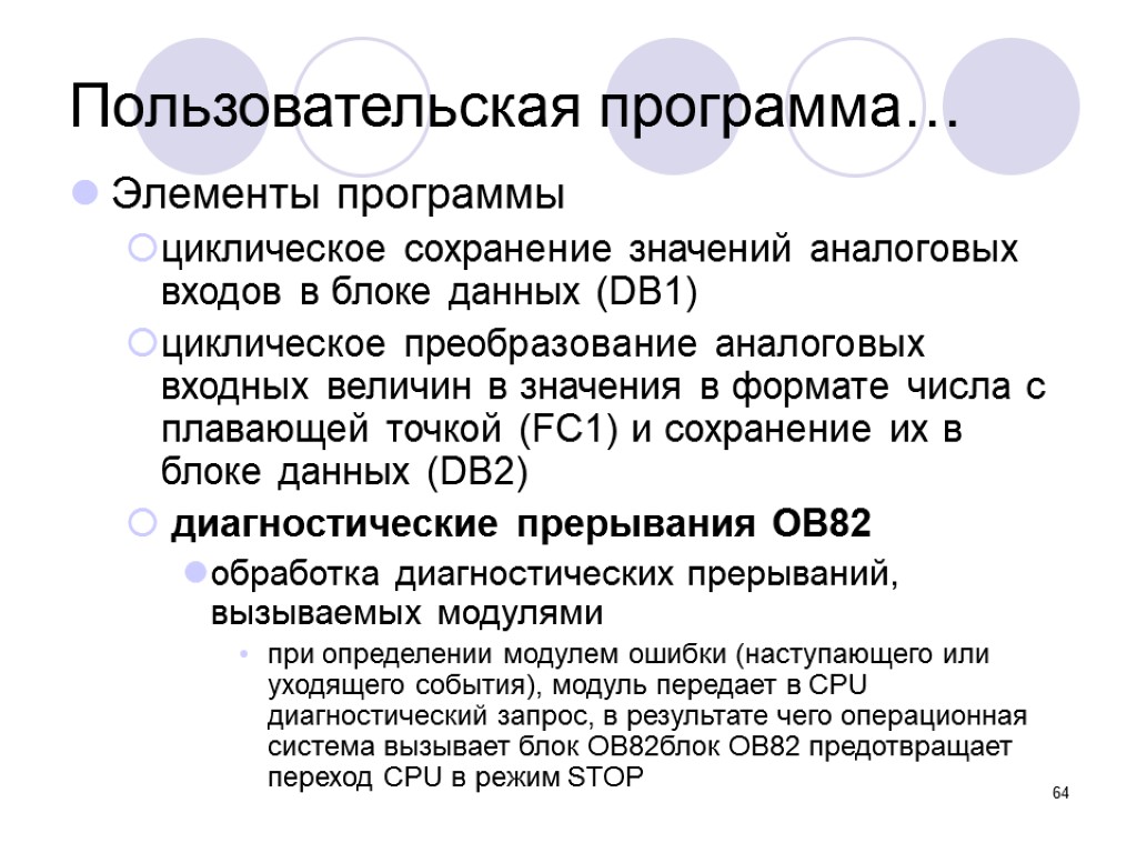 64 Элементы программы циклическое сохранение значений аналоговых входов в блоке данных (DB1) циклическое преобразование